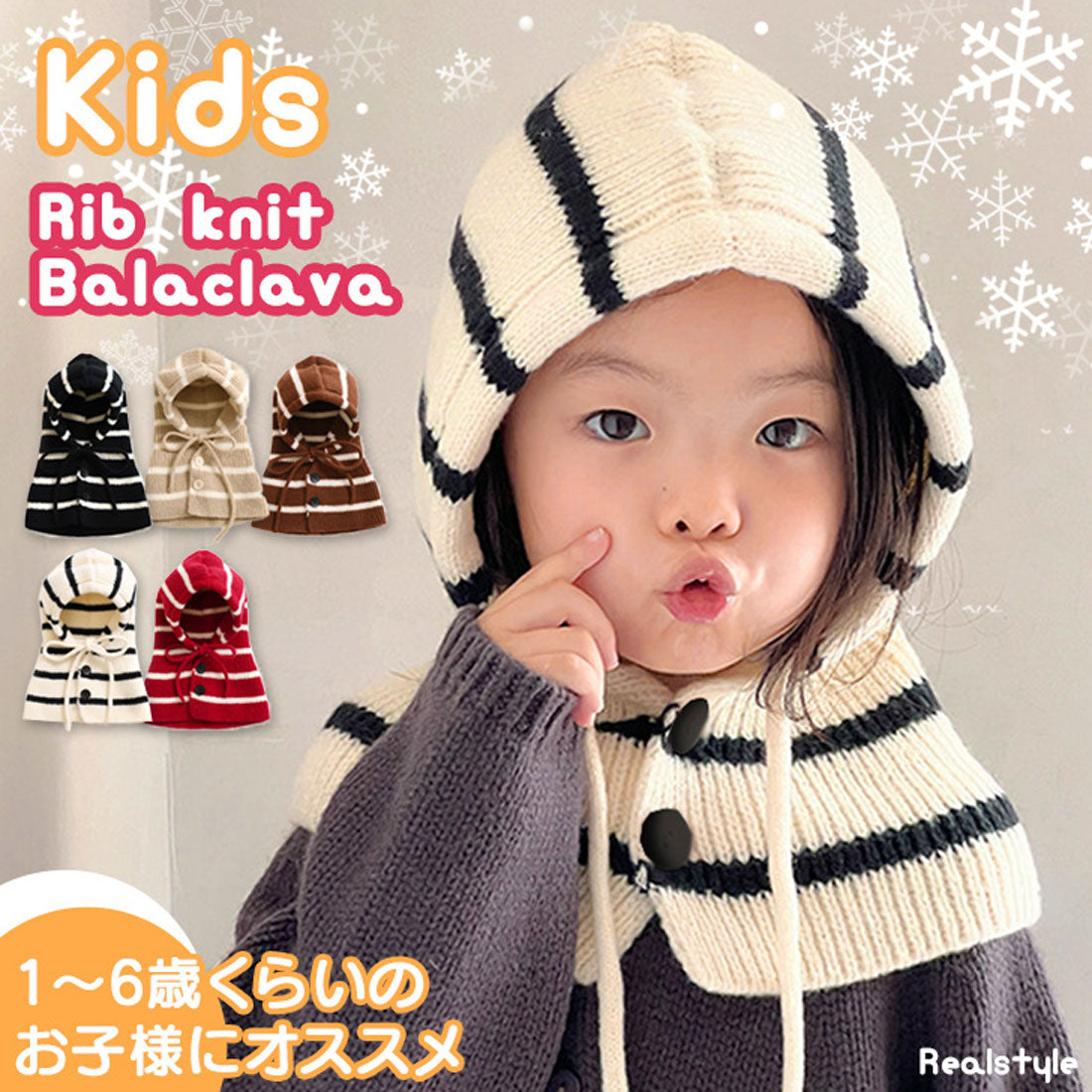 リアルスタイル REAL STYLE バラクラバ フードウォーマー ネックウォーマー ニット帽 子供 キッズ ベビー マフラー 冬 防寒 暖かい ボタン おしゃれ 男の子 女の子