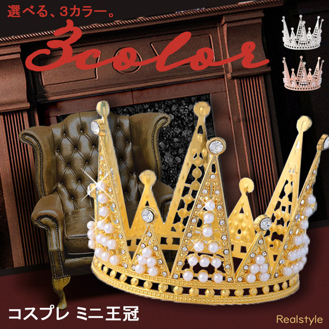 リアルスタイル REAL STYLE 王冠 クラウン コスプレ 衣装 ミニ 小さい 子供 キッズ ハロウィン 仮装 飾り 大人 パーティー グッズ 推し活 王様 ヘアアクセサリー