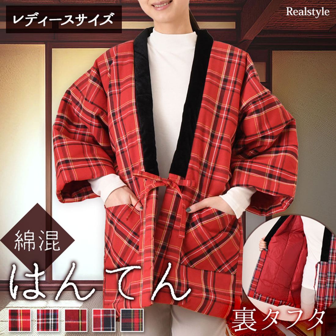 リアルスタイル REAL STYLE 和服 羽織 女士 時尚 半纏 半てん 半天 袢纏 防寒 冬季 中綿 綿混 綿入 綿被 暖和 長袖 羽織 居家服 寬鬆 どてら ちゃんちゃんこ 口袋 重疊穿搭