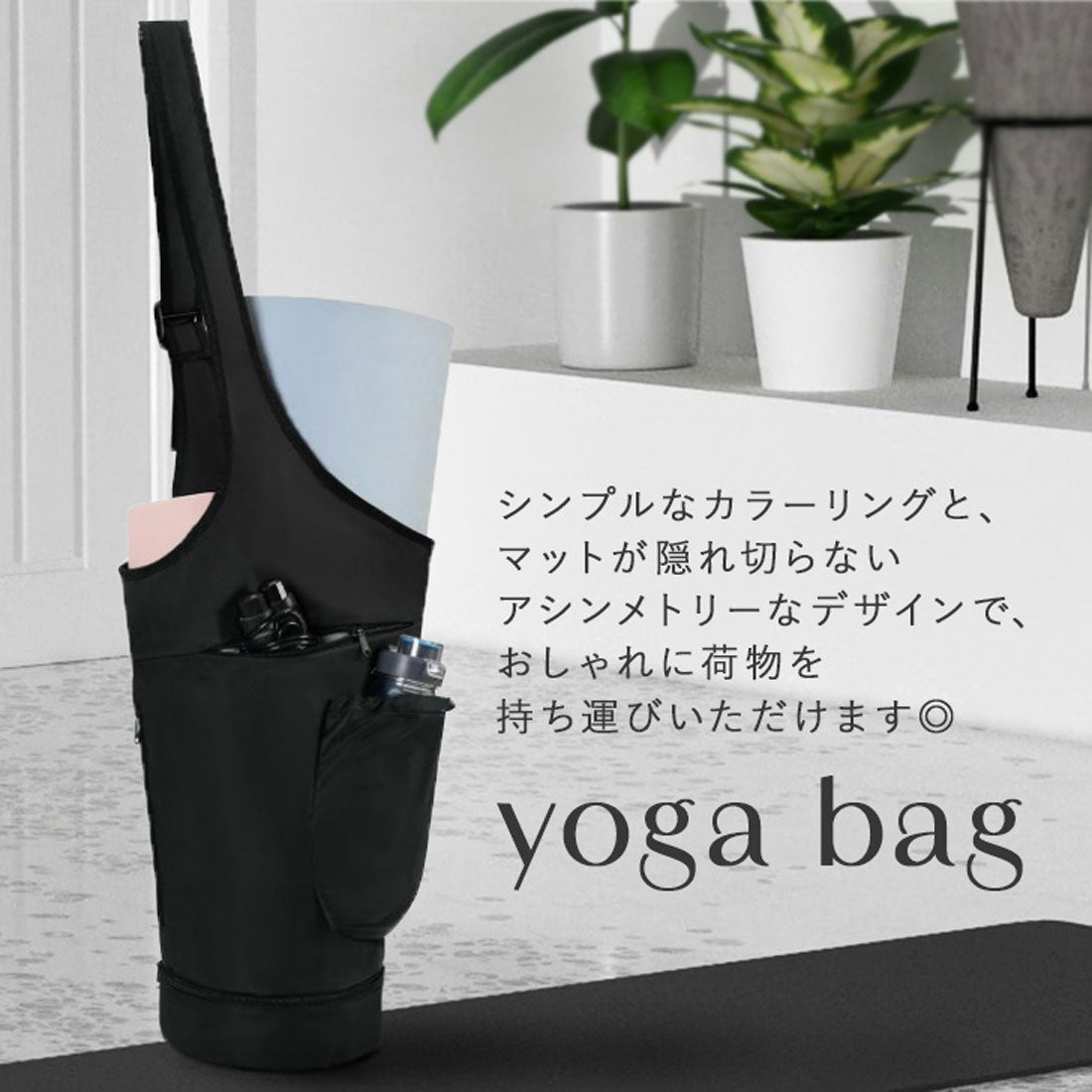 リアルスタイル REAL STYLE ヨガマットケース おしゃれ 大きめ ショルダーバッグ 撥水 軽量 ポケット 肩掛け ピラティス フィットネス ウェア タオル 大容量 収納 (ブラック) ブラック