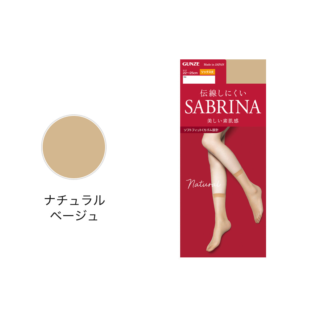 サブリナ SABRINA 伝線しにくいソックス丈ストッキング 美しい素肌感 (ナチュラルベージュ) ナチュラルベージュ