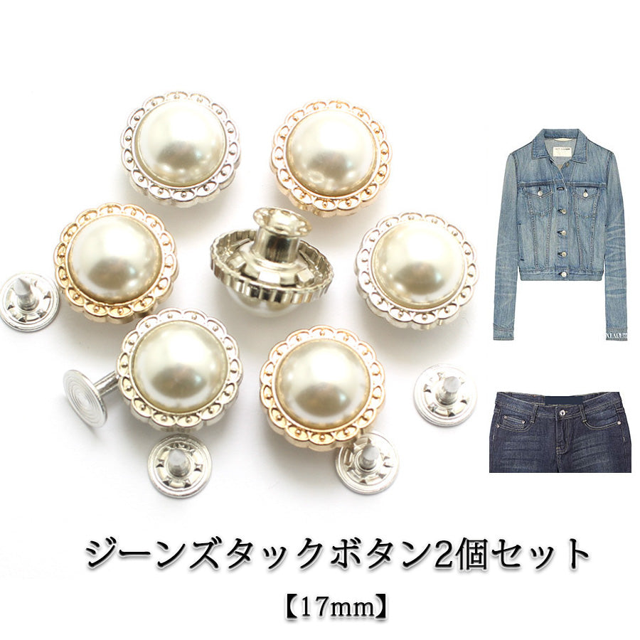 ショッピングゴー shoppinggo ジーンズタックボタン2個セットパールデニムボタン タックボタン 金属製 手芸 シンプル ハンドクラフト 交換 リメイク 付け替え
