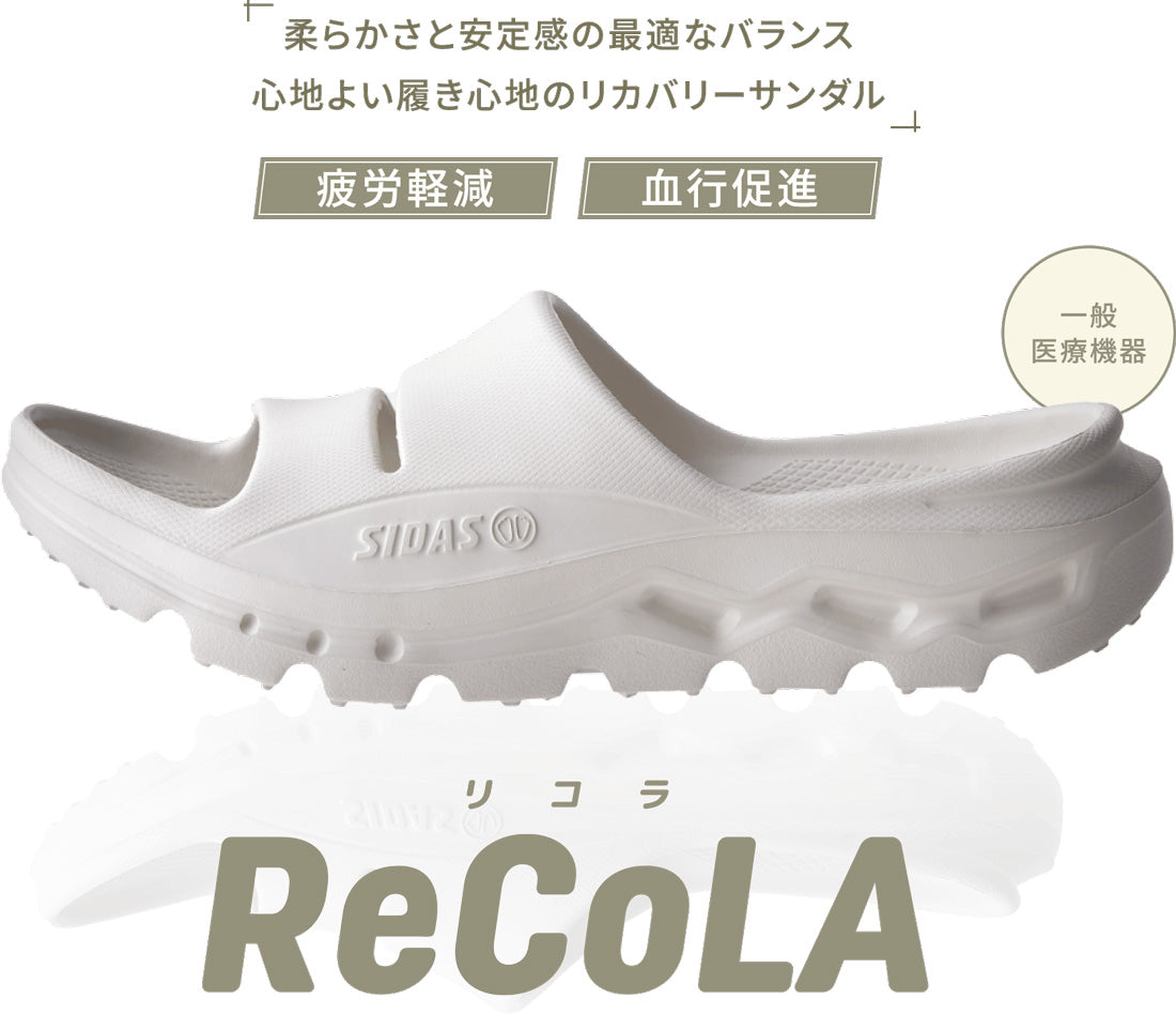 シダス SIDAS メンズ レディース サンダル リカバリーサンダル リコラ ReCoLa シャワーサンダル 血行促進 疲労軽減 (グレージュ) グレージュ