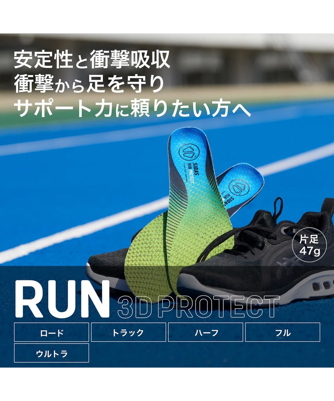 シダス SIDAS シダス SIDAS メンズ レディース ラン3DプロテクトJP インソール 衝撃吸収 ランニング 安定感 3162181 FZKーSD3DRP