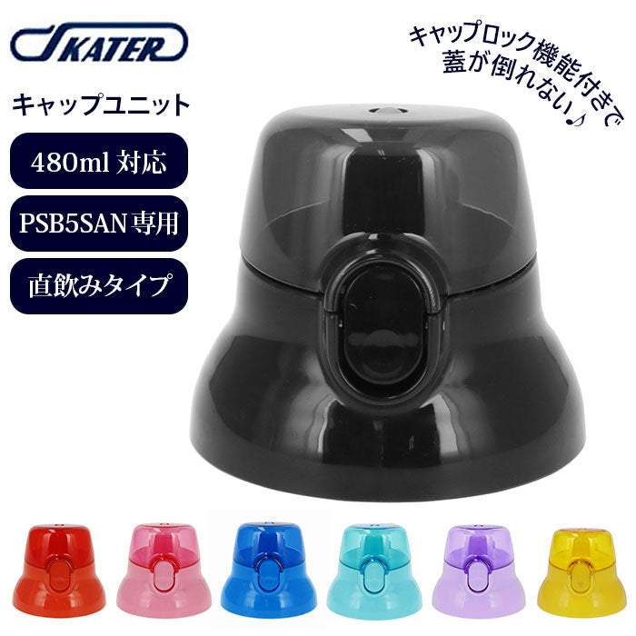 スケーター Skater PSB5SAN専用 キャップユニット【返品不可商品】