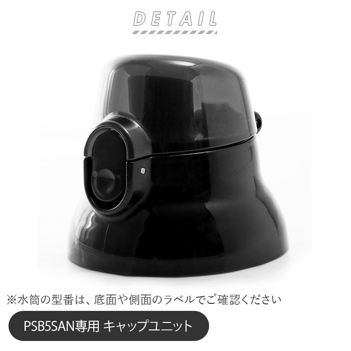 スケーター Skater PSB5SAN専用 キャップユニット【返品不可商品】