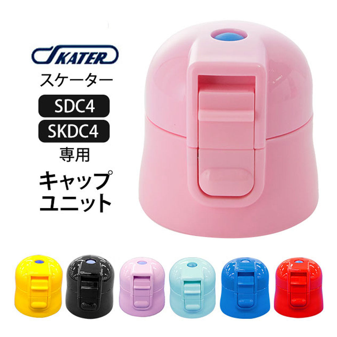 スケーター Skater SDC4 SKDC4 キャップユニット【返品不可商品】