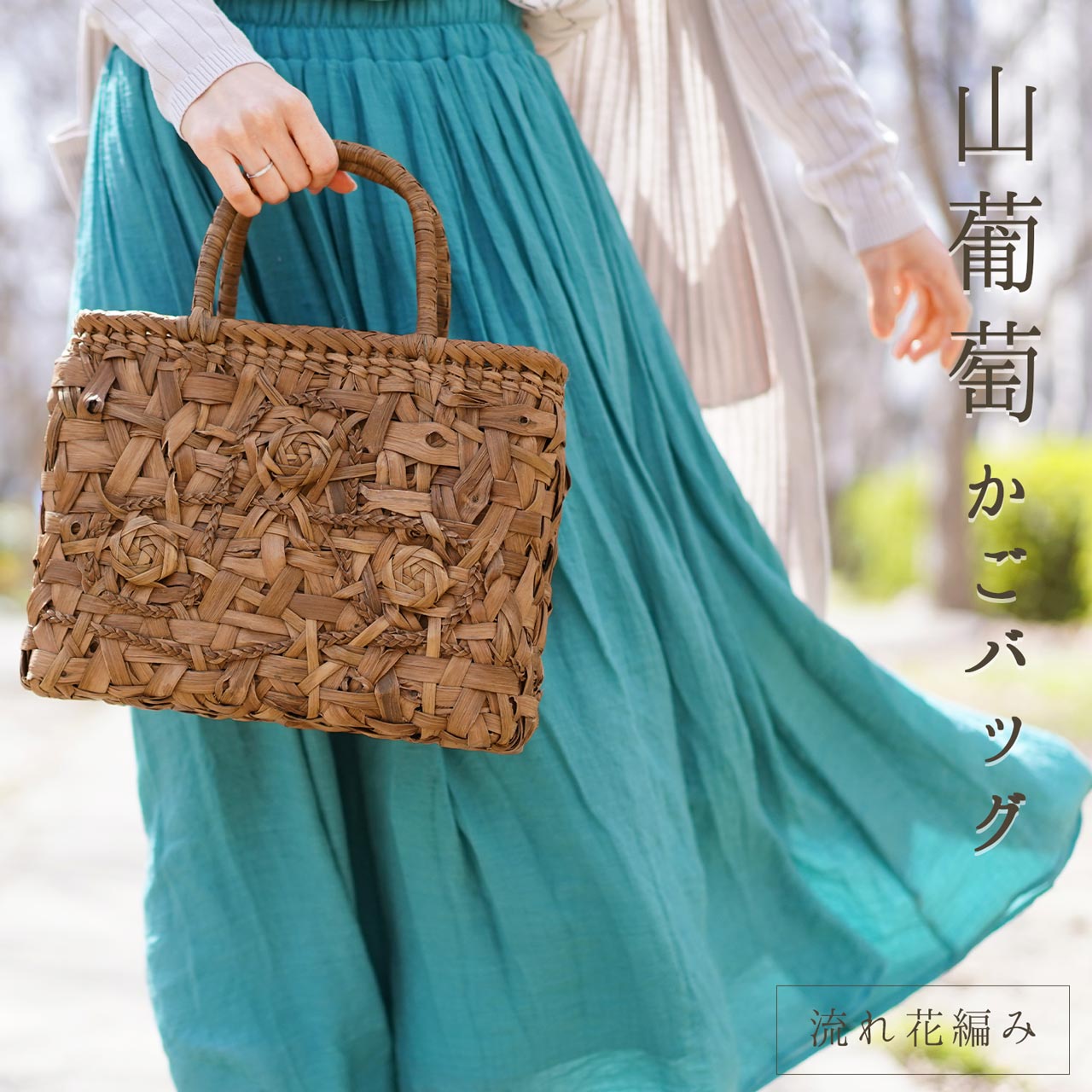 サンキョウショウカイ 三京商会 山ぶどうカゴバッグ (山葡萄) 山葡萄