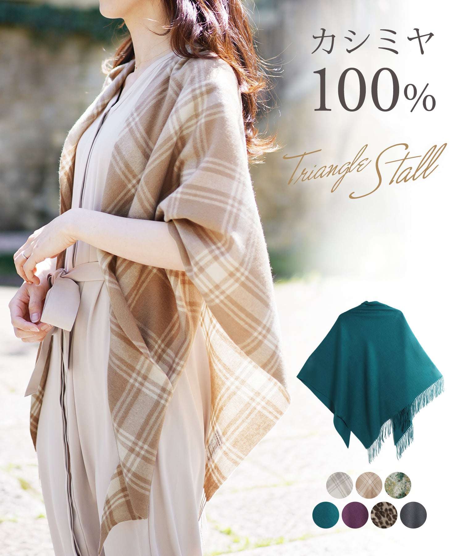 サンキョウショウカイ 三京商会 カシミヤ100%三角ストールフリンジ付き (ベージュチェック) ベージュチェック