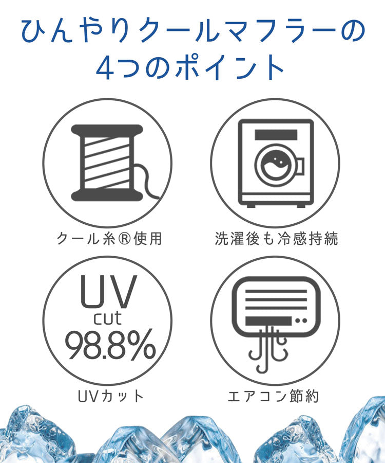 サンキョウショウカイ 三京商会 接触冷感UVカットひんやりタオルマフラー