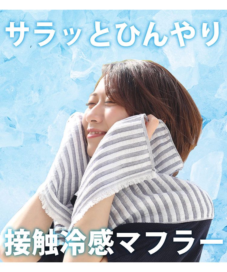 サンキョウショウカイ 三京商会 接触冷感UVカットひんやりタオルマフラー