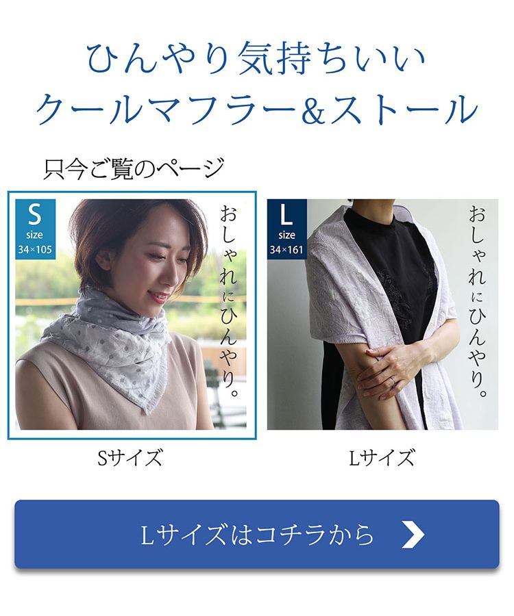 サンキョウショウカイ 三京商会 接触冷感UVカットひんやりタオルマフラー