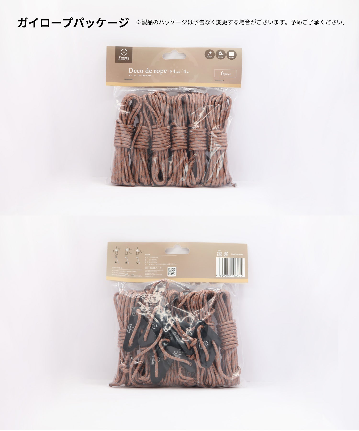 スモア S'more 【S'more / Deco de rope 】 ガイロープ 4mm ポリエステル ロープ 長さ4m 耐荷重300kg 丈夫 自在金具 反射 反射材 ガイドロー (ブラウン) ブラウン
