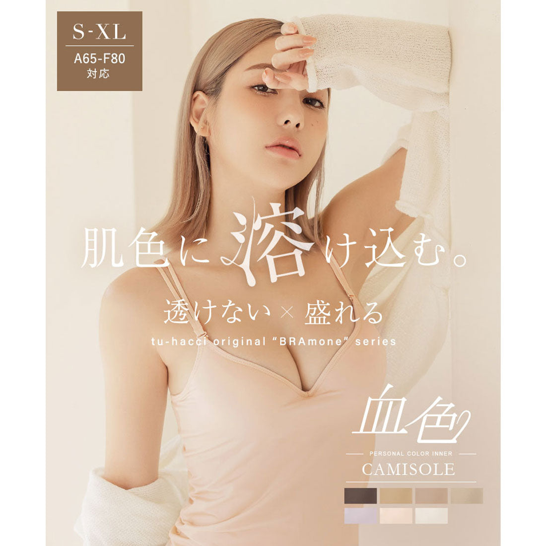 ツーハッチ tu-hacci 肌に馴染む美肌カラー ~血色シリーズ~ カップ付きキャミソール【ブラトップ】 (ブラウン) ブラウン(ぴったり)