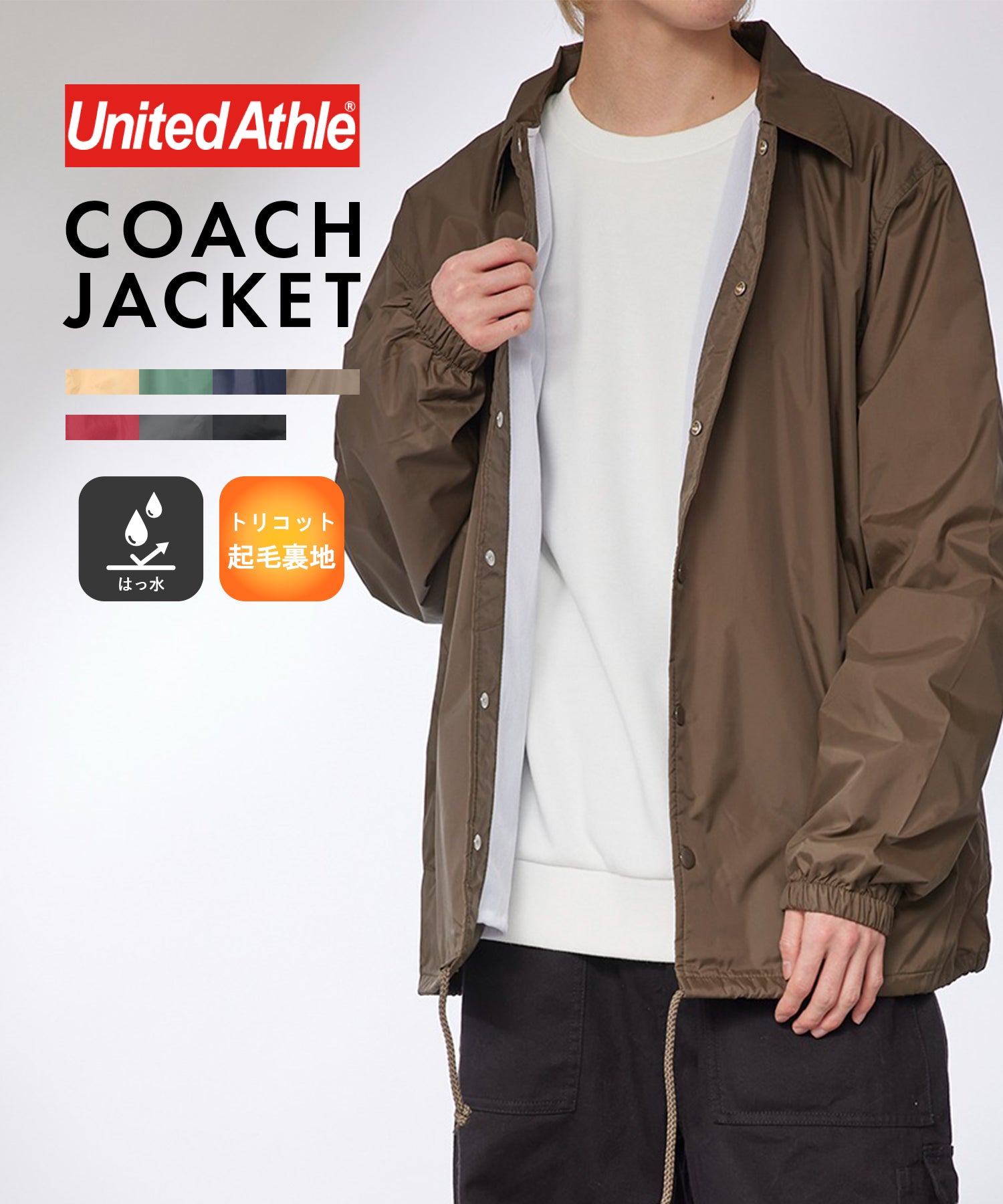 ユナイテッドアスレ United Athle 軽量アウターの定番! ナイロン コーチジャケット ブルゾン アウター 無地 撥水 705901 (ブラウン) ブラウン