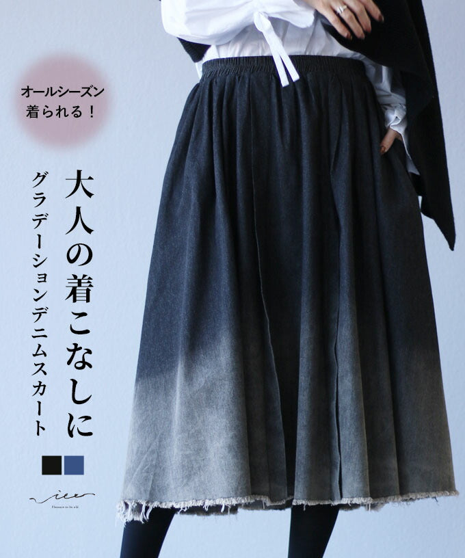 ヴィオ Vieo 大人の着こなしにグラデーションデニムスカート