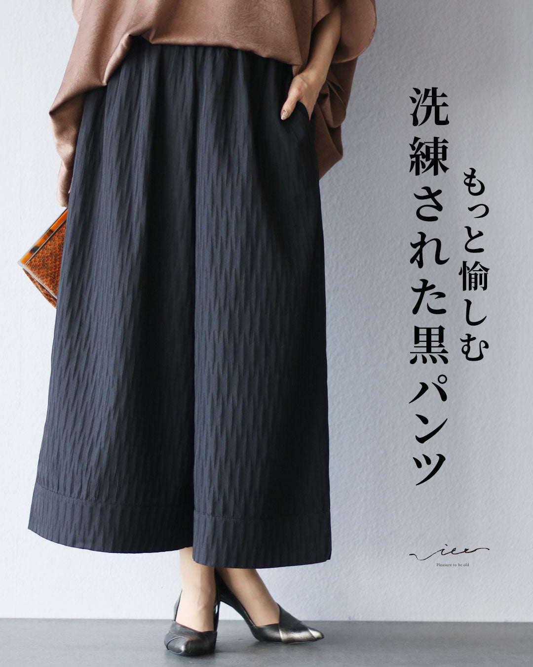 ヴィオ Vieo もっと愉しむ 洗練された黒パンツ