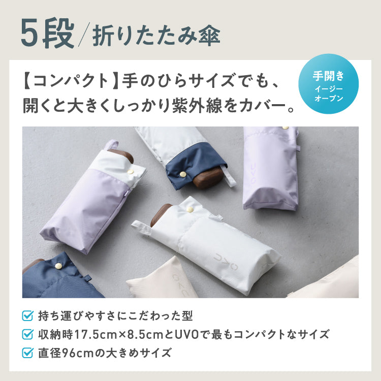 【Wpc.公式】最強の日傘 UVO(ウーボ) 5段 53cm 大きい 完全遮光 遮熱 UVカット100% 晴雨兼用 コンパクト 大きめ レディース 折りたたみ傘 折り畳み傘(オフ×ブルーグレー) オフ×ブルーグレー