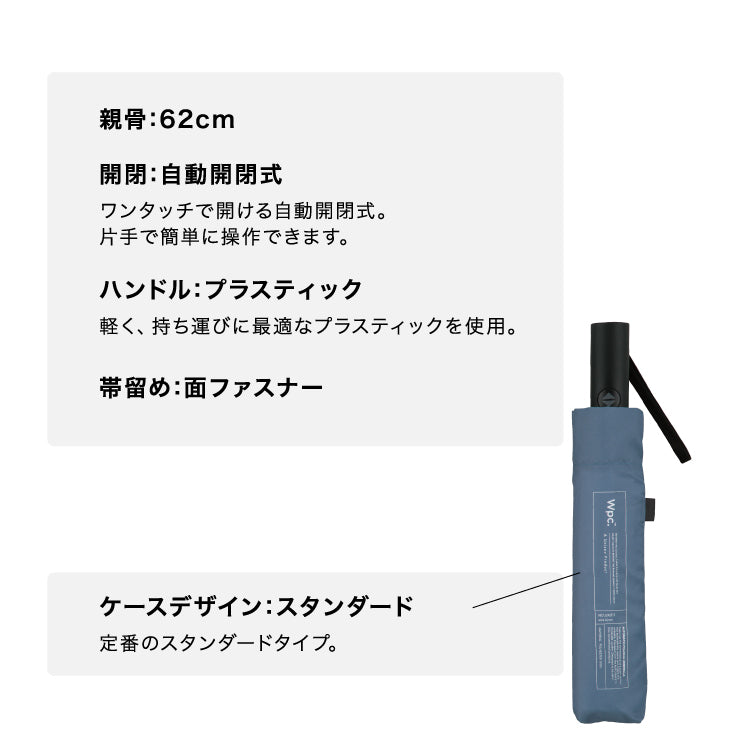 【Wpc.公式】雨傘 UNISEX 自動開閉 62cm 大型 雨傘 晴雨兼用 男性 女性 折疊傘 自動開閉傘 一鍵式 大型 折疊傘
