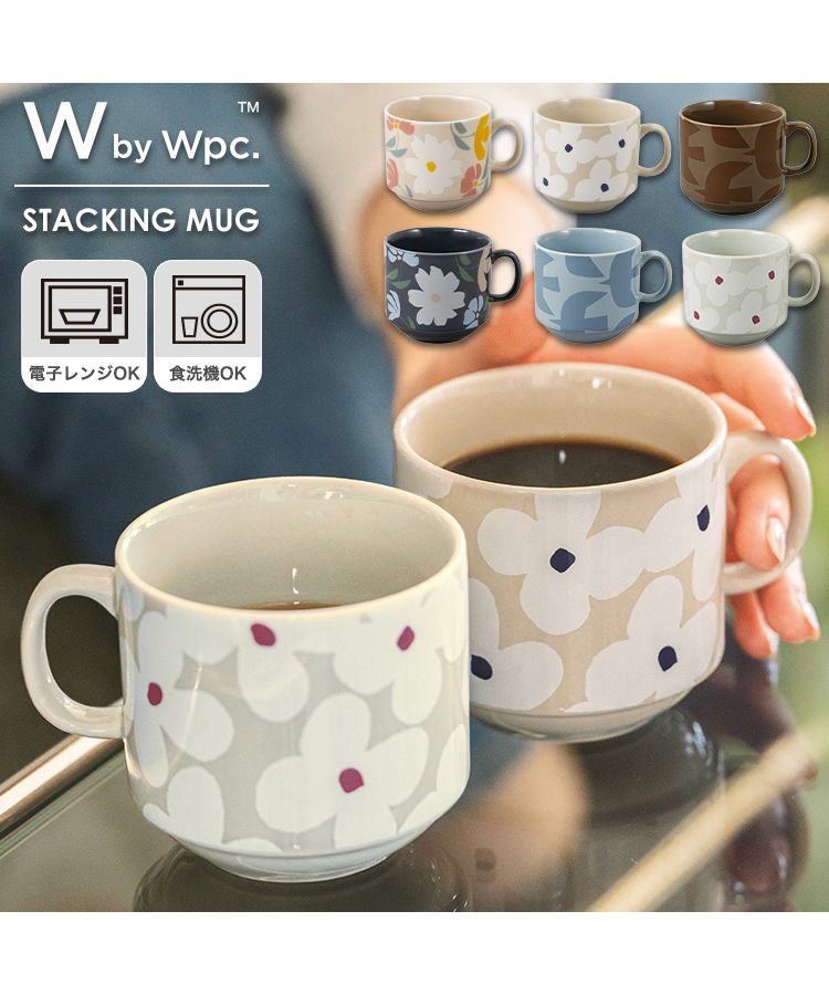 【Wpc.公式】スタッキングマグカップ 重ねて収納可能 電子レンジOK 食洗機OK 北欧柄 可愛い おしゃれ ギフト プレゼント