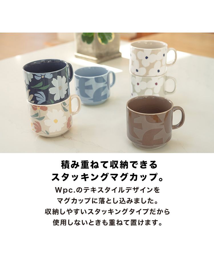 【Wpc.公式】スタッキングマグカップ 重ねて収納可能 電子レンジOK 食洗機OK 北欧柄 可愛い おしゃれ ギフト プレゼント