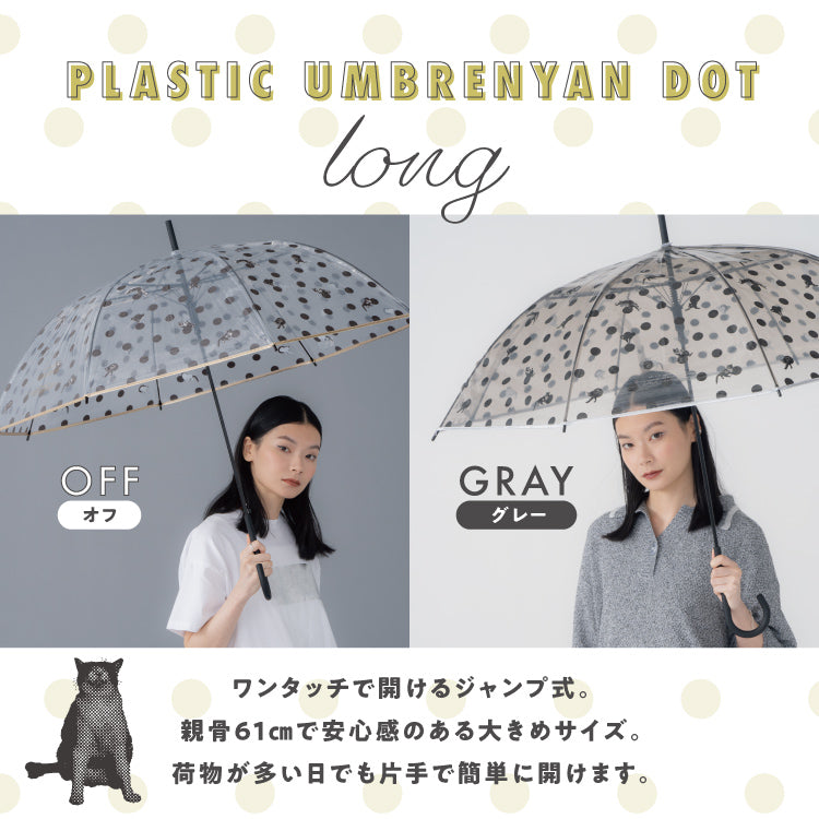 【Wpc.官方】塑膠傘 沖昌之×Wpc. 塑膠貓咪點點 大型跳傘