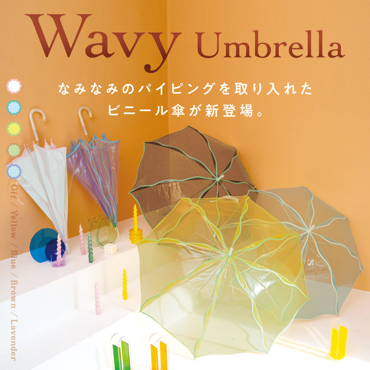 【Wpc.公式】ビニール傘 ウェービーアンブレラ 60cm 大きい 傘 レディース かわいい 長傘 (ブラウン) ブラウン