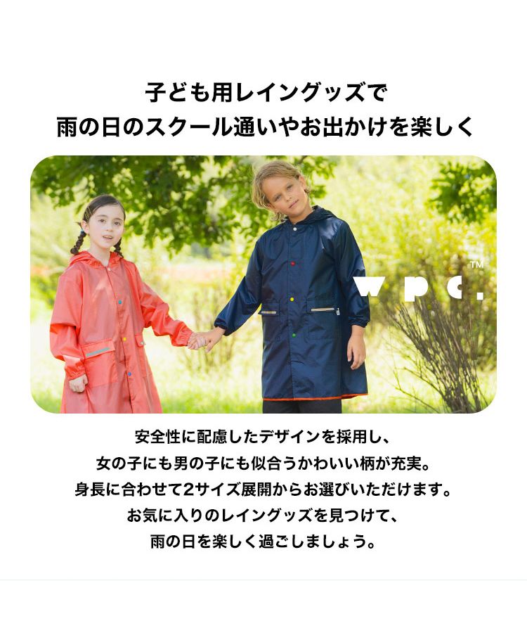 【Wpc.官方】兒童雨衣 Wpc. KIDS 素色雨衣【L】 L 兒童用 雨具 男孩 女孩 兒童 時尚 可愛 上學 幼稚園