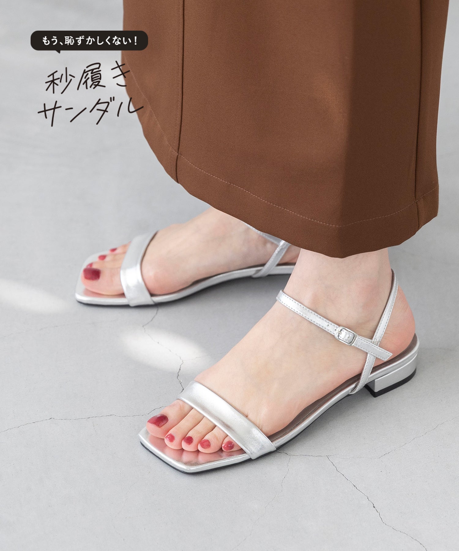 ウェレッグ welleg もう恥ずかしくない! 秒履きサンダル (1140シルバーPU) 1140シルバーPU