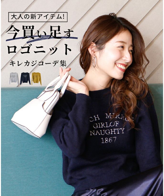 エーレスタイル Ehre style 大人の新アイテム!今買い足すロゴニットキレカジコーデ集