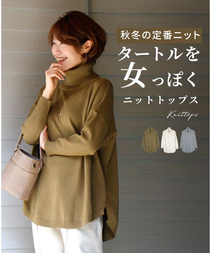 エーレスタイル Ehre style 秋冬の定番ニットタートルを女っぽく,カーキ