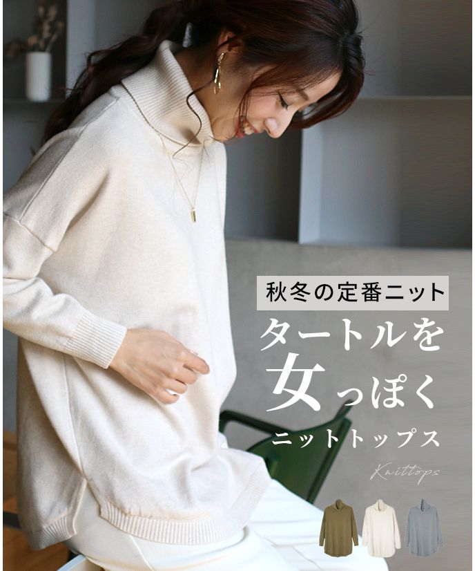 エーレスタイル Ehre style 秋冬の定番ニットタートルを女っぽく,アイボリー