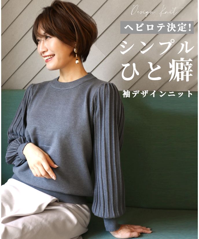エーレスタイル Ehre style ヘビロテ決定!シンプルに一癖袖デザインニット,グレー