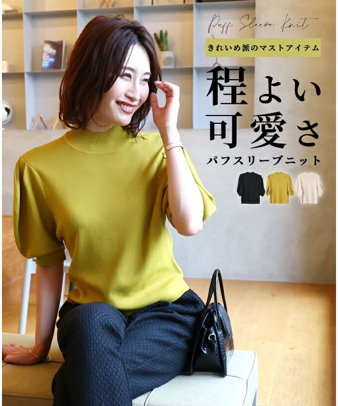 エーレスタイル Ehre style 乾淨利落派的必備單品 適度可愛的泡袖針織衫