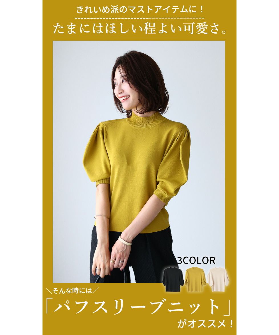 エーレスタイル Ehre style 乾淨利落派的必備單品 適度可愛的泡袖針織衫