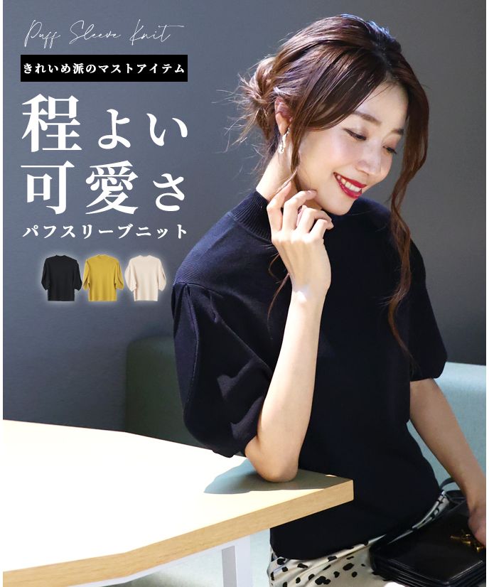 エーレスタイル Ehre style きれいめ派のマストアイテム程よい可愛さパフスリーブニット (ブラック) ブラック