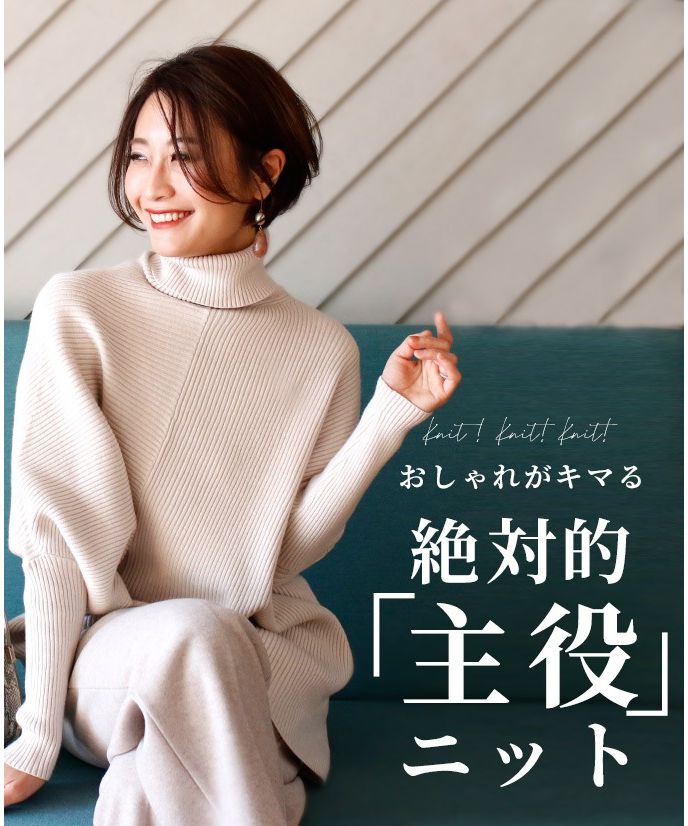 エーレスタイル Ehre style おしゃれがキマる絶対的主役ニットスタイルアップも叶う!