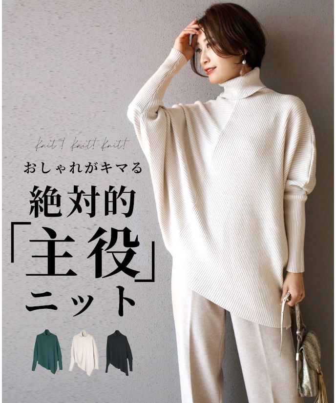 エーレスタイル Ehre style おしゃれがキマる絶対的主役ニットスタイルアップも叶う!,アイボリー