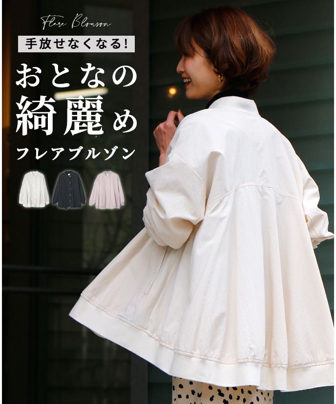 エーレスタイル Ehre style 手放せなくなる!おとなの綺麗めフレアブルゾン