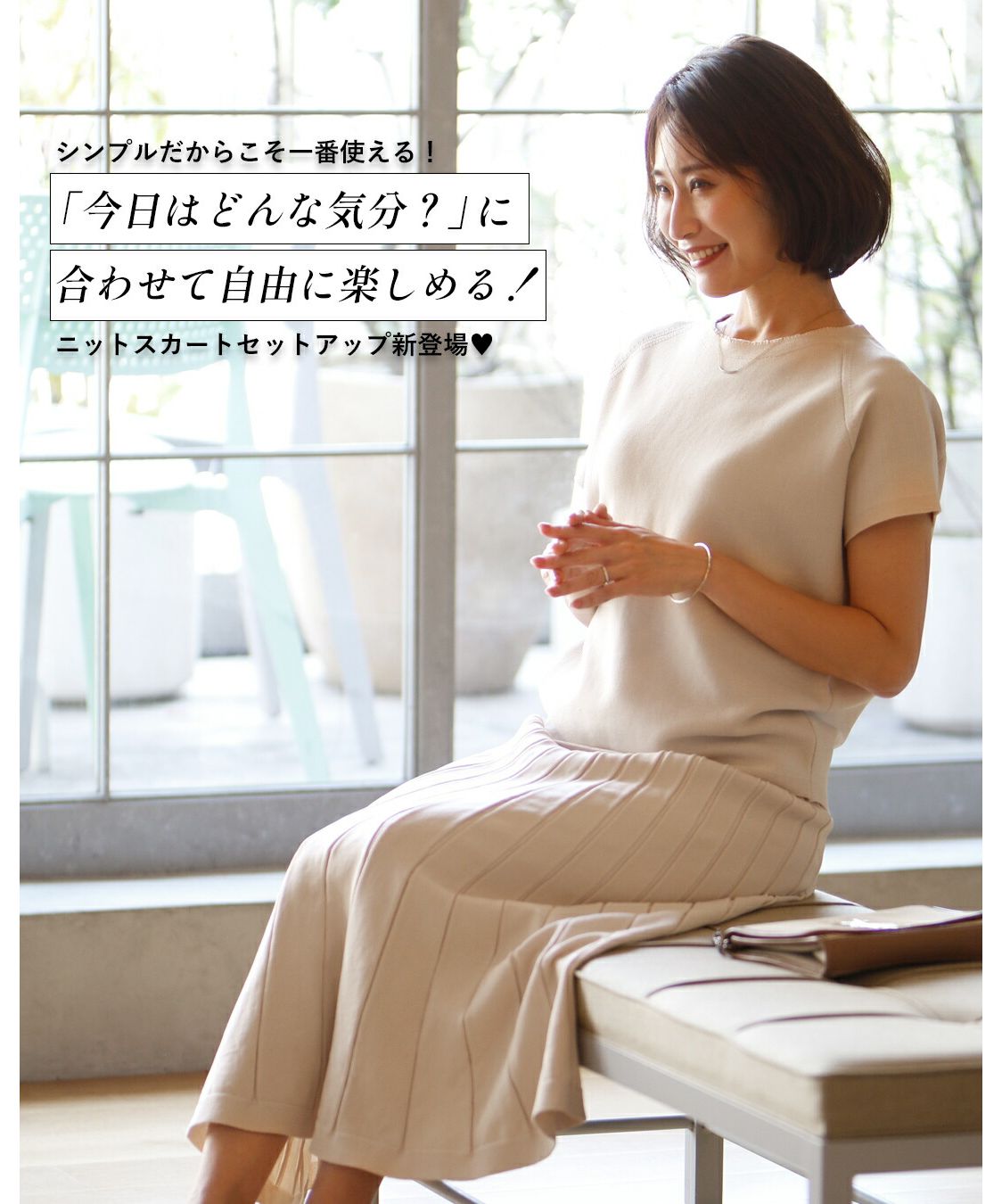エーレスタイル Ehre style 「今日はどんな気分?」気分に合わせて着回し自在。ニットセットアップ