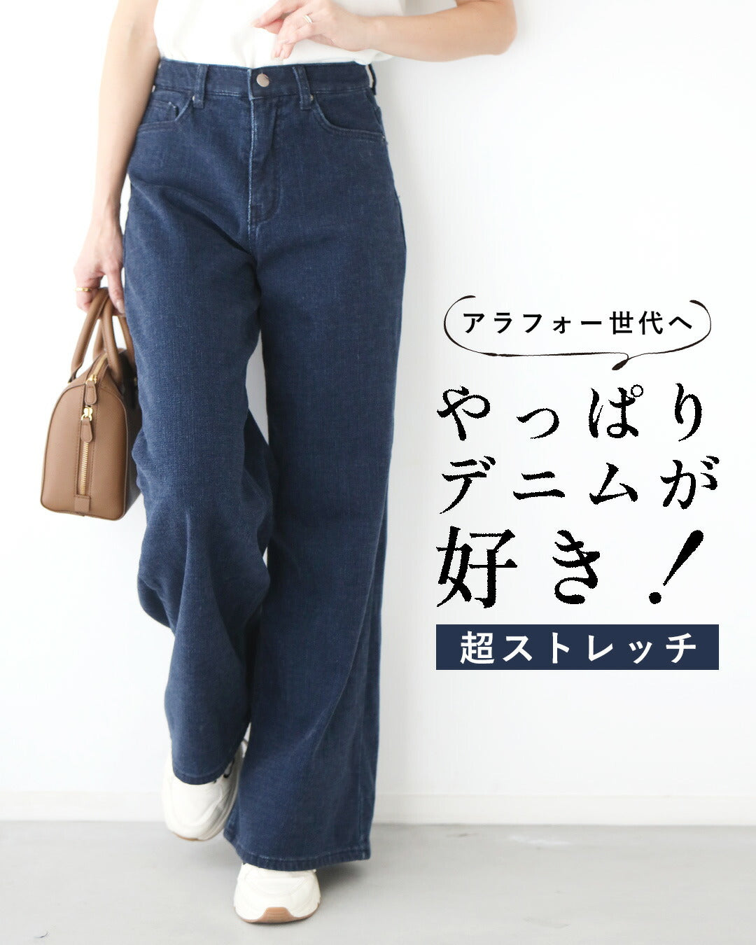 Ehre style For the around 40 generation, I still love denim! Ultra stretch