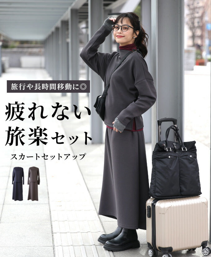エーレスタイル Ehre style 旅行や長時間移動に◎疲れない旅楽セットスカートセットアップ(長袖) (チャコールグレー) チャコールグレー