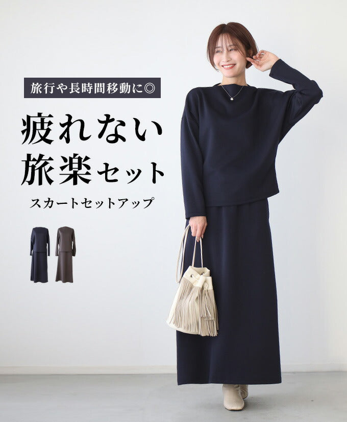 エーレスタイル Ehre style 旅行や長時間移動に◎疲れない旅楽セットスカートセットアップ(長袖) (チャコールグレー) チャコールグレー