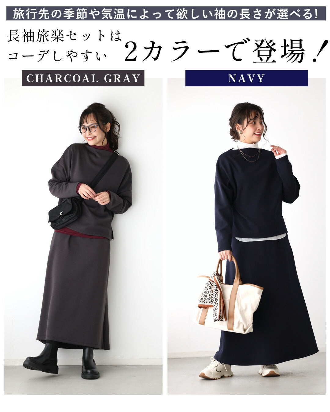エーレスタイル Ehre style 旅行や長時間移動に◎疲れない旅楽セットスカートセットアップ(長袖) (チャコールグレー) チャコールグレー
