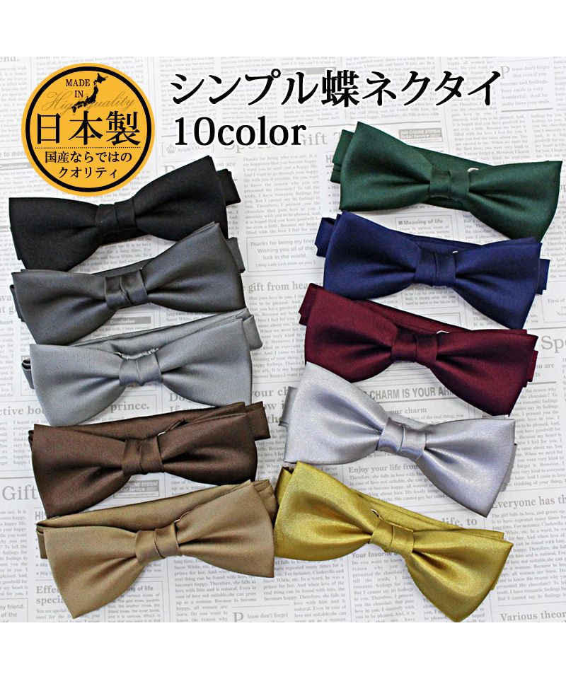 トップイズム TopIsm 日本製 無地 蝶ネクタイ ボウタイ メンズ レディース 男女兼用 結婚式 シンプル おしゃれ