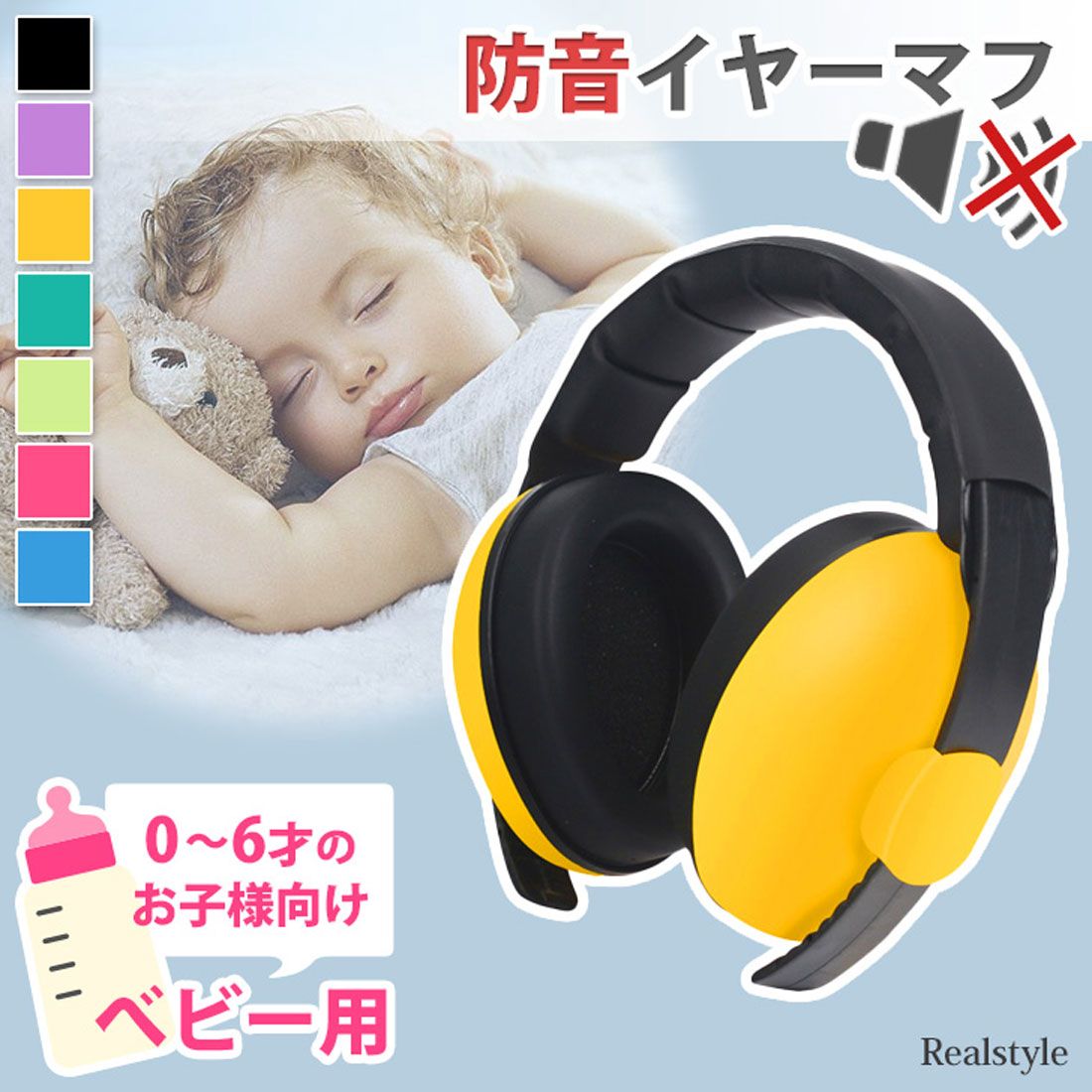 リアルスタイル REAL STYLE イヤーマフ 防音 聴覚過敏 子供 睡眠用 遮音 赤ちゃん ベビー キッズ 幼児 ヘッドフォン 耳あて 自閉症 コンパクト 子ども 騒音