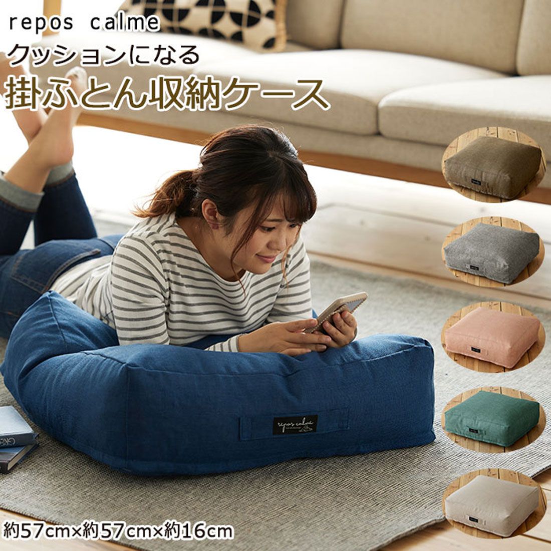 バックヤードファミリー BACKYARD FAMILY repos calme ルポカルム クッションになる掛ふとん収納ケース
