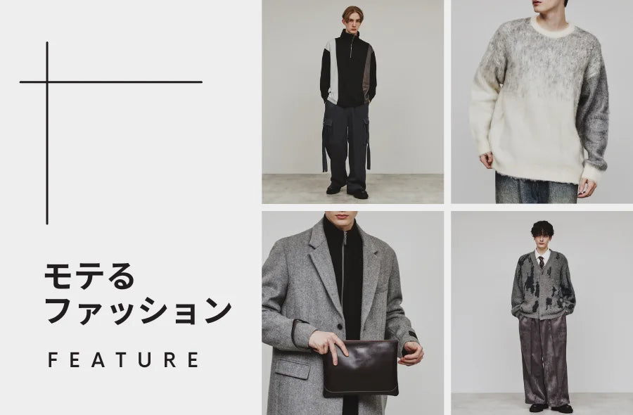 メンズモテコーデ特集