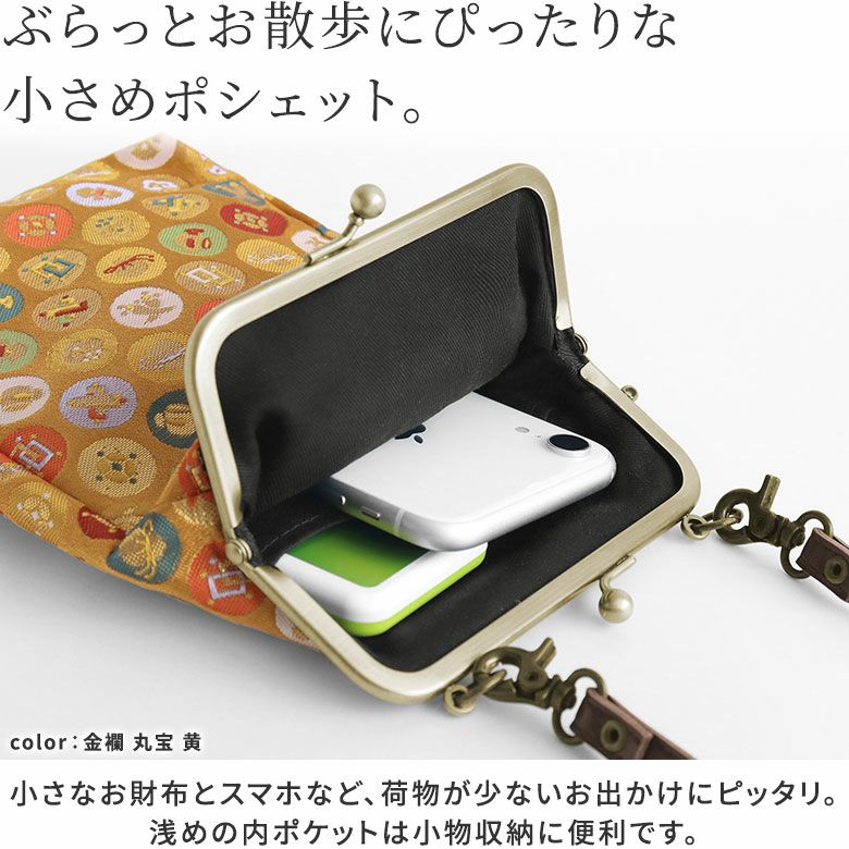 がま口お散歩ポシェット金襴