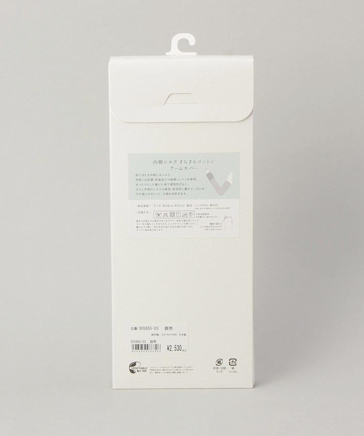 トゥーワントゥーキッチン ストア 212 KITCHEN STORE 内側シルクアームカバーさらさらコットン 銀色 ＜絹屋＞ （その他） その他